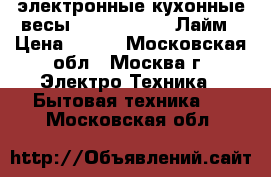 электронные кухонные весы  ENERGY EN403 Лайм › Цена ­ 600 - Московская обл., Москва г. Электро-Техника » Бытовая техника   . Московская обл.